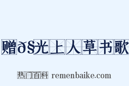 赠𧦬光上人草书歌是什么意思的图片